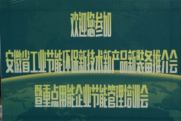 格立特應(yīng)邀參加【安徽省工業(yè)節(jié)能環(huán)保新技術(shù)新產(chǎn)品新裝備推介會】
