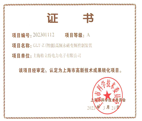 GLT-Z(智能)高頻永磁變頻控制裝置（2023上海市高新技術成果轉化）
